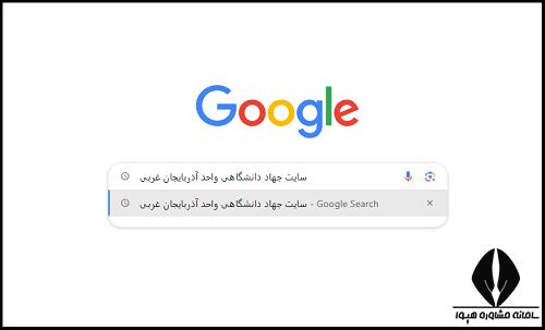 سایت جهاد دانشگاهی واحد آذربایجان غربی